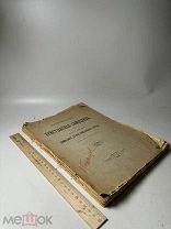 Уваров А.С. Христианская символика. Ч. 1: Символика древне-христианского периода 1908г