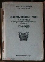 Гончаров Денисов Использование мин в мировую войну 1940 кух