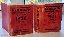 Календарь коммуниста за 1926 и 1927 год.Издательство Московский рабочий.IV и V год издания.
