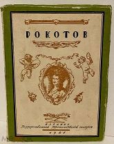 [Примета времени. Автограф автора во время войны] А. Лебедев. Рокотов. 1941.