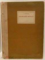 [Большеформатная ACADEMIA] А. Стрелков. Фаюмский портрет. 1936.