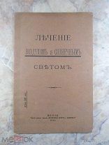 Антикварная книга «Лечение воздухом и солнечным светом». Москва. 1910