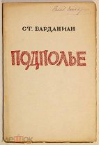 [Автограф В. Бонч-Бруевича]. Варданиан Ст. Подполье. 1926.!