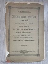 Книга «Хронологические начертания деяний императрицы Марии Федоровны» 1897 год.!@
