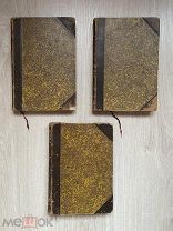 Книга «Собрание сочинений Б.М. Маркевича» 3-й; 9-й; 10-й том, 1885 год. Одним лотом!!@