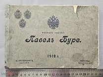 Старинная книга Каталог 1910 год ПАВЕЛ БУРЕ Поставщик двора ЧАСЫ Царская Россия Оригинал