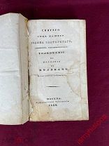 КНИГА ТОЛКОВАНИЕ НА ПОСЛАНИЕ К РИМЛЯНАМ 1839 ГОД ИОАНН ЗЛАТОУСТ АУКЦИОН