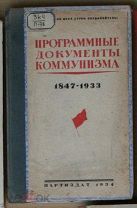 Программные документы коммунизма 1847-1933 1934 кк