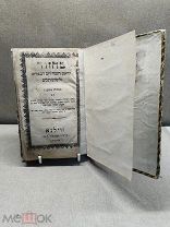 KW Старинная религиозная еврейская книга на иврите Махзор издательство Ram Publishing 1884г!