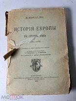 Ш. Бемон и Г. Моно История Европы в Средние века (395-1270) 1915г
