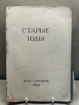 RA Ежемесячник для любителей искусства СТАРЫЕ ГОДЫ июль-сентябрь 1909 г!