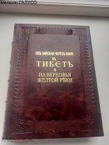 Антикварная книга «Из Зайсана через Хами в Тибет и на верховья Жёлтой реки» 1883 г.