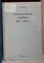 Ж Ребольд - Крепостная война 1938 ии