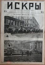 Иллюстрированный журнал ИСКРЫ газета № 41 30 октября 1905 Московский университет генерал Драгомиров