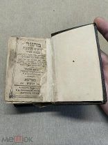KW Старинная еврейская книга на иврите «Махзор» Праздничные молитвы часть 1 1901 год