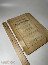 Скородинский А.И. Православная пасхалия. 1890г