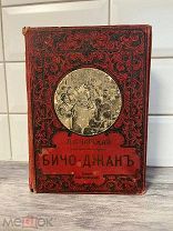 Редкая детская книга Л.А.Чарской «Бичо-Джанъ»изд.Вольф.