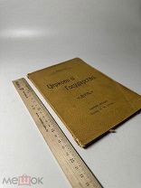Заозерский Н.А. Церковь и государство 1911г