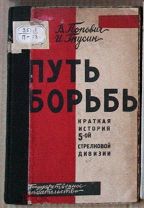 Попович Гнусин Путь борьбы история 5-й стрелковой дивизии 1929 и