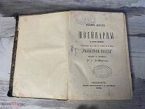 Редяайшая книга «Швейцарцы»1872г.Диксон!