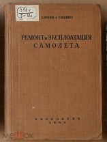 Бримм Боджес Ремонт и эксплуатация самолёта 1939 кк