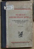 РКП(б) в резолюциях её съездов и конференций 1896-1924 1924 кк