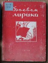 Боевая лирика сборник стихов Ташкент 1938 кк- мини