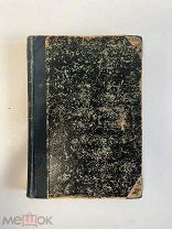 Экстазы человека Лейненберг Н. 1890 год,!