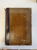 Сочинения Н.В. Гоголя полное собрание в одном томе, 1907 год,!