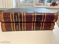Жизнь растений в двух томах Кернер фон-Марилаун А. 1903 год,!