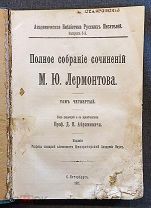 Полное собрание сочинений М. Ю. Лермонтова - том 4. 1911