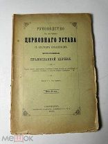 Руководство к изучению церковного устава с кратким изъяснением богослужения православной церкви 1911