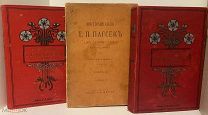 [Русская старина] Воспоминания Т.П. Пассек. «Из дальних лет». В 3 томах. 1905-1906.