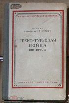 Комдив Корсун Греко-турецкая война 1919 1922 1940 кух