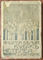 Белый Андрей. Кубок метелей. Четвертая симфония. М. «Скорпион», 1908