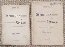 Сно Евгений. Женщина и смех. Юмористические рассказы. 1913-1914