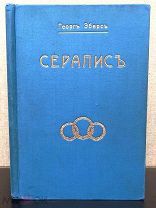 Эберс Георг. Серапис. 1894. [Дорогой вариант издания, экземпляр с богатой историей]