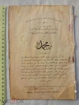РАСПРОДАЖА красивый ТАТАРЫ татарский МУСУЛЬМАНСКИЙ арабский КАЗАНЬ книга царский № 11