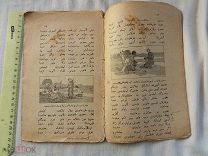 РАСПРОДАЖА красивый ТАТАРЫ татарский МУСУЛЬМАНСКИЙ арабский КАЗАНЬ книга царский № 14