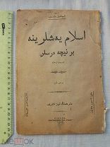 РАСПРОДАЖА красивый ТАТАРЫ татарский МУСУЛЬМАНСКИЙ арабский КАЗАНЬ книга царский № 20