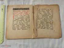 РАСПРОДАЖА красивый ЦЕРКОВНЫЙ служба МОЛИТВА акафист 19 век церковь книга царский № 23