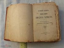 РАСПРОДАЖА красивый ЦЕРКОВНЫЙ служба МОЛИТВА новый завет ЕВАНГЕЛИЕ книга царский № 24