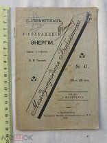 РАСПРОДАЖА красивый о сохранение ЭНЕРГИЯ автор Гельмгольц КАТАЛОГ книга 1897 год № 26