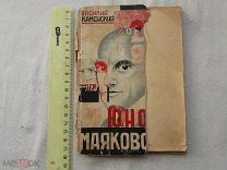 РАСПРОДАЖА редкий Василий Каменский ЮНОСТЬ МАЯКОВСКОГО книга1931 год № 33