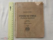 РАСПРОДАЖА редкий Габдулла ТУКАЙ разбитая надежда УЗЮЛЬГАН УМИД татары книга 1928 год № 35
