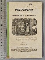 Старинная книга 1837 год РАЗГОВОРЫ между двумя ЖЕНЩИНАМИ Петербург Царская Россия Оригинал