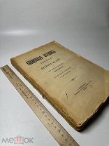 [Редкость] Священная летопись Т-5 Пророк Исаии в двух частях. Ч-2. 1898г