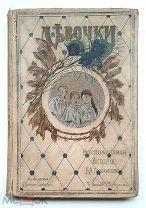 Лухманова, Н. ДЕВОЧКИ. 1908. (Ил. детская антикварная книга). Редка.