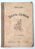 [ Детская антикварная книга ]Гектор Мало. БЕЗ СЕМЬИ. 1914. Редка! Сохран!
