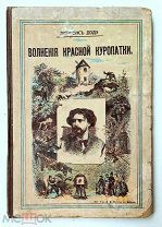 [ Детская антикварная книга ] Доде, А. ВОЛНЕНИЯ КРАСНОЙ КУРОПАТКИ. 1907. Ил.изд. Сохран!